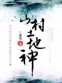 深山土地神