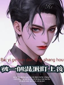 被混蛋盯上后插翅难逃小说