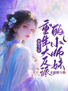 如何成为反派大师兄帮师妹退婚