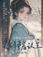 《大师姐一心想继承魔剑》