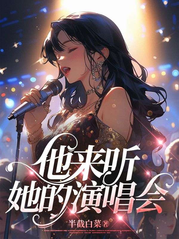 她来听我的演唱会创作