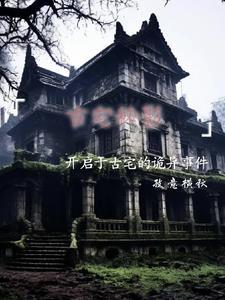 《古宅迷踪》