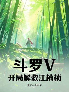 斗罗V：开局解救江楠楠！