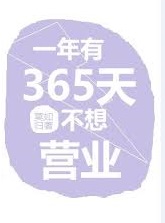 一年有365天不想营业 作者:莫如归