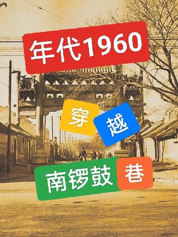 1960南锣鼓巷四合院