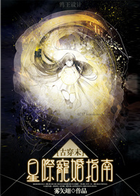 古穿未星际宠婚 雾矢翊邪