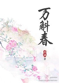 万斛春剧情介绍