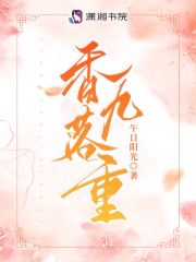 香落九重作者:午日阳光