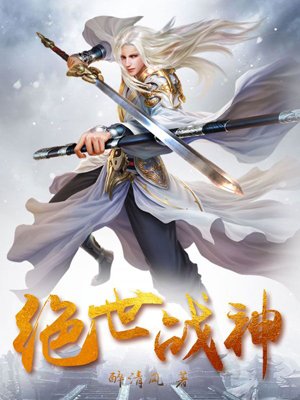 绝世战神免费完整版