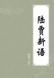 陆贾新语白话文译文pdf