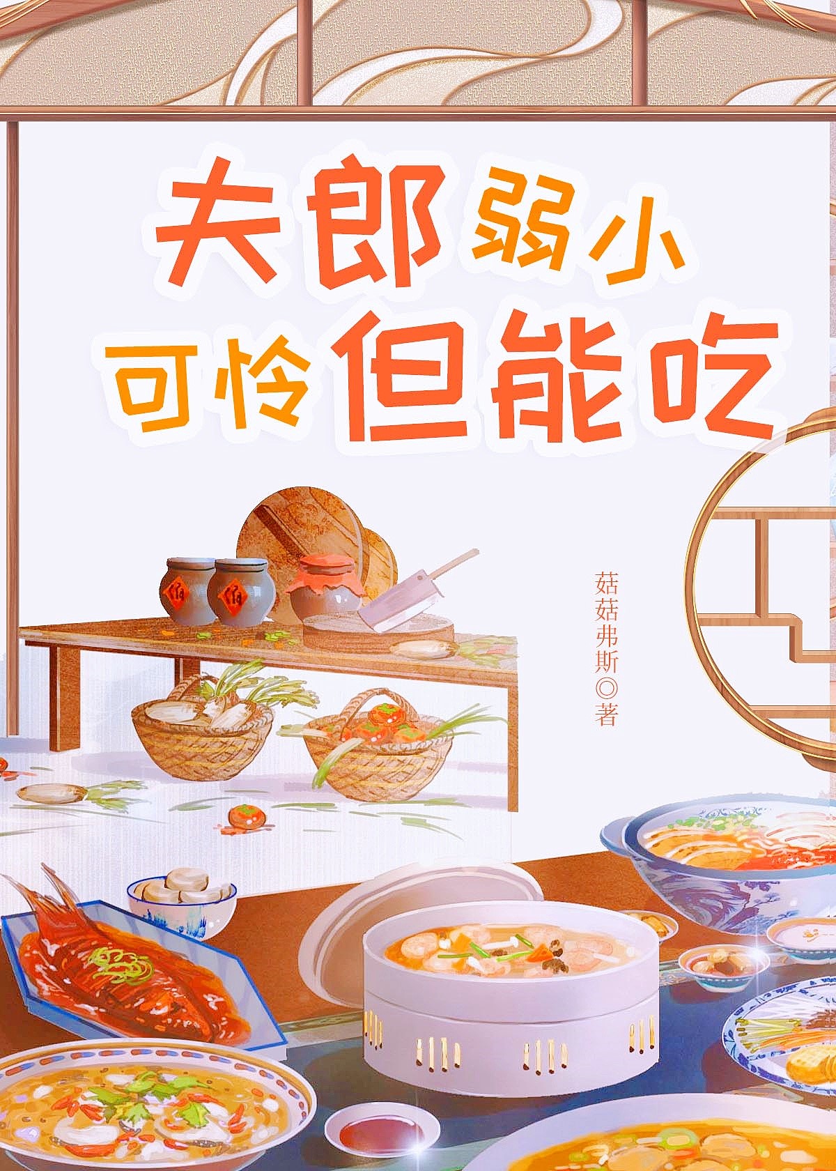 夫郎弱小可怜但能吃在线阅读