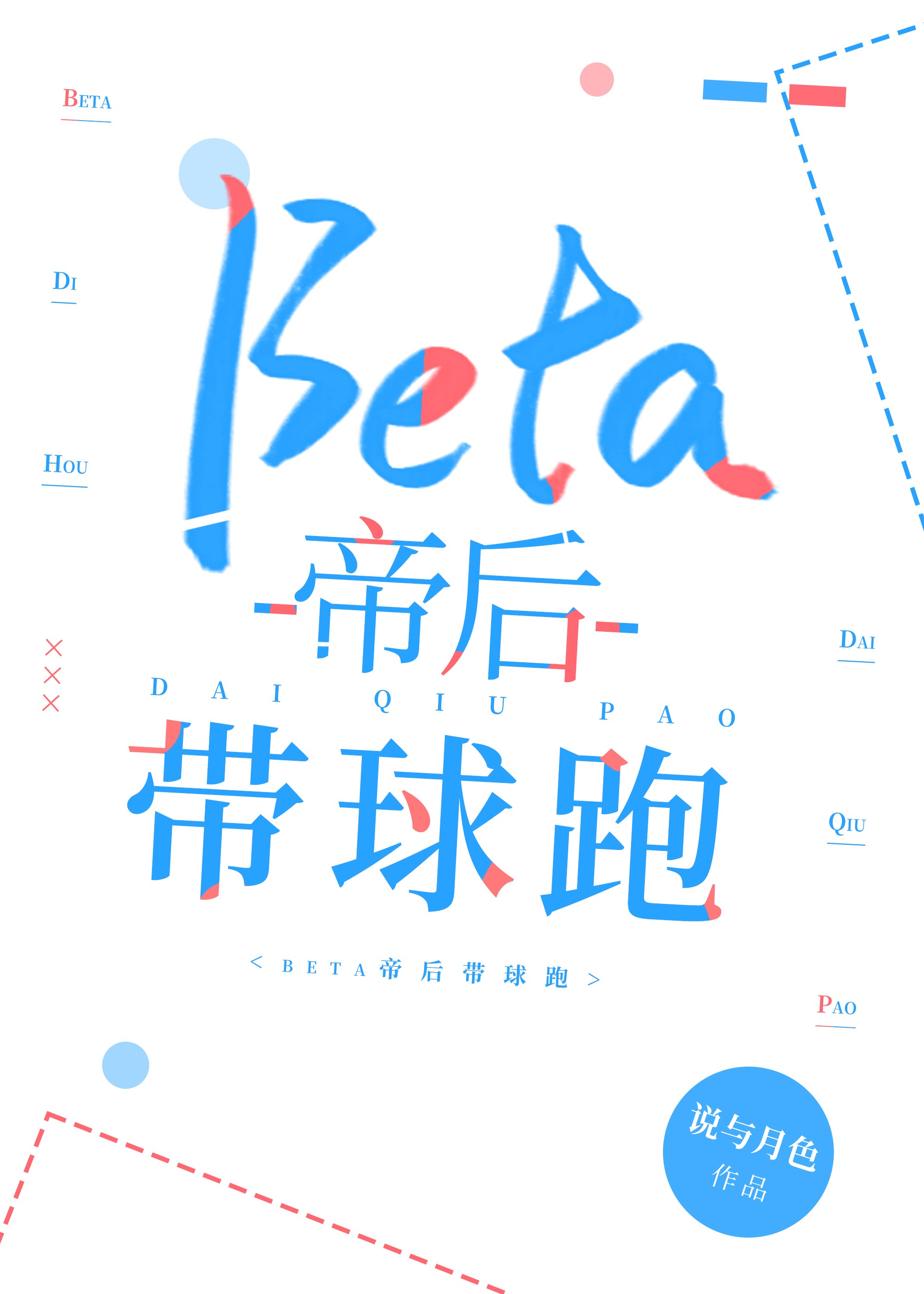 beta帝后带球跑txt百度云