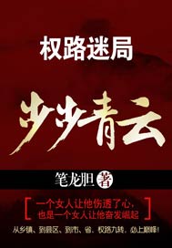 权路迷局步步青云全文免费阅读 最新更新