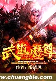 武道魔尊第二季