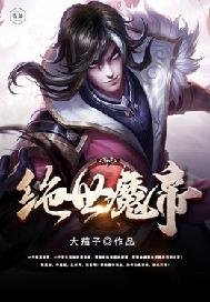 绝世魔神的小说作品