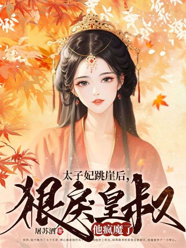 太子妃跳崖后狠戾皇叔他疯魔了