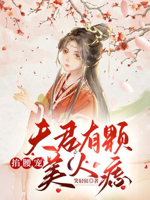 掐腰宠:夫君有颗美人痣君夜玄和君楚离什么情况